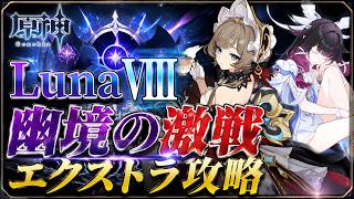 【原神】LunaⅧ 幽境の激戦エクストラ攻略