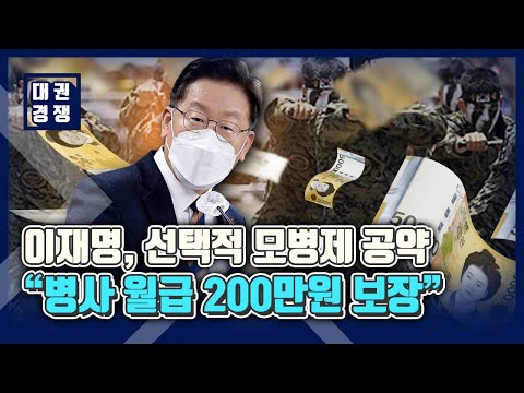 이재명, '선택적 모병제' 공약...'병사 월급 200만원 보장'