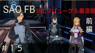 【SAOFB】 攻略15 SBCフリューゲル最深部 前編