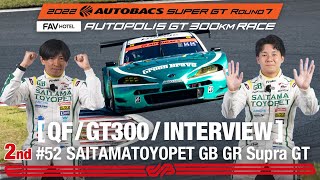 Rd.7 予選 GT300 2ndインタビュー /#52 埼玉トヨペットGB GR Supra GT