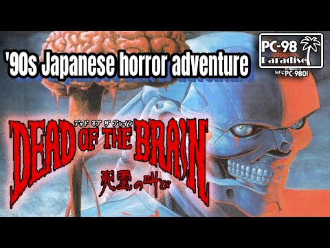 Dead of the Brain (PC-98 Paradise) Classic horror adventure on the TurboGrafX, MSX, X68000, FM Towns