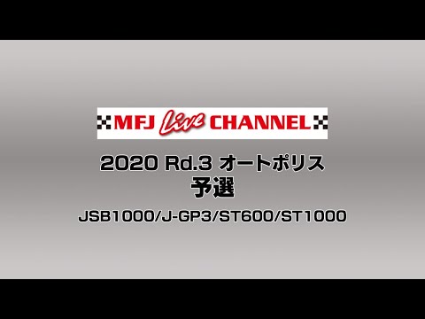 2020 全日本ロードレース第3戦大分・オートポリス 予選ライブ配信動画(JSB1000/J-GP3/ST600/ST1000)