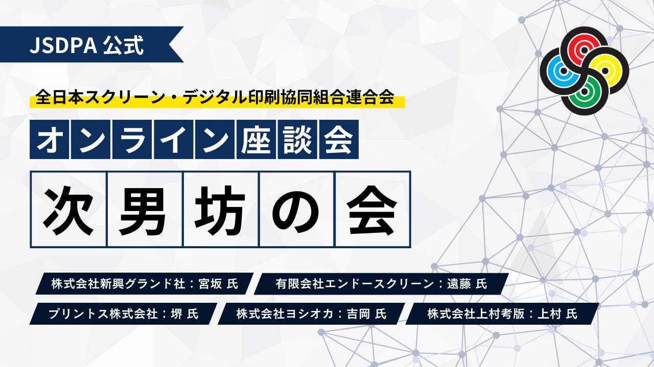【JSDPA座談会】2025年8月20日_次男坊の会