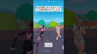 Brosはもう今日はフォートナイトをやらない方がいい😭 #フォートナイト #fortnite #shorts