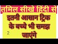 हिंदी से तमिल सीखने की आसान ट्रिक Speak Tamil 