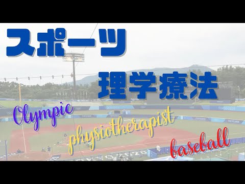 理学療法学科 【スポーツ理学療法】オリンピックのメディカルスタッフになるまで