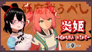 【炎姫】妖魔は討つべし祓うべし...？　Part3【バ美肉】