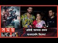 রোজ শুটিং করতাম আড্ডা দিতাম দর্শনা বণ�