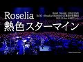 【公式ライブ映像】Roselia「熱色スターマイン」（BanG Dream! 11th☆LIVE DAY2:Roselia×Morfonica「星空の夜想曲」より）【期間限定】