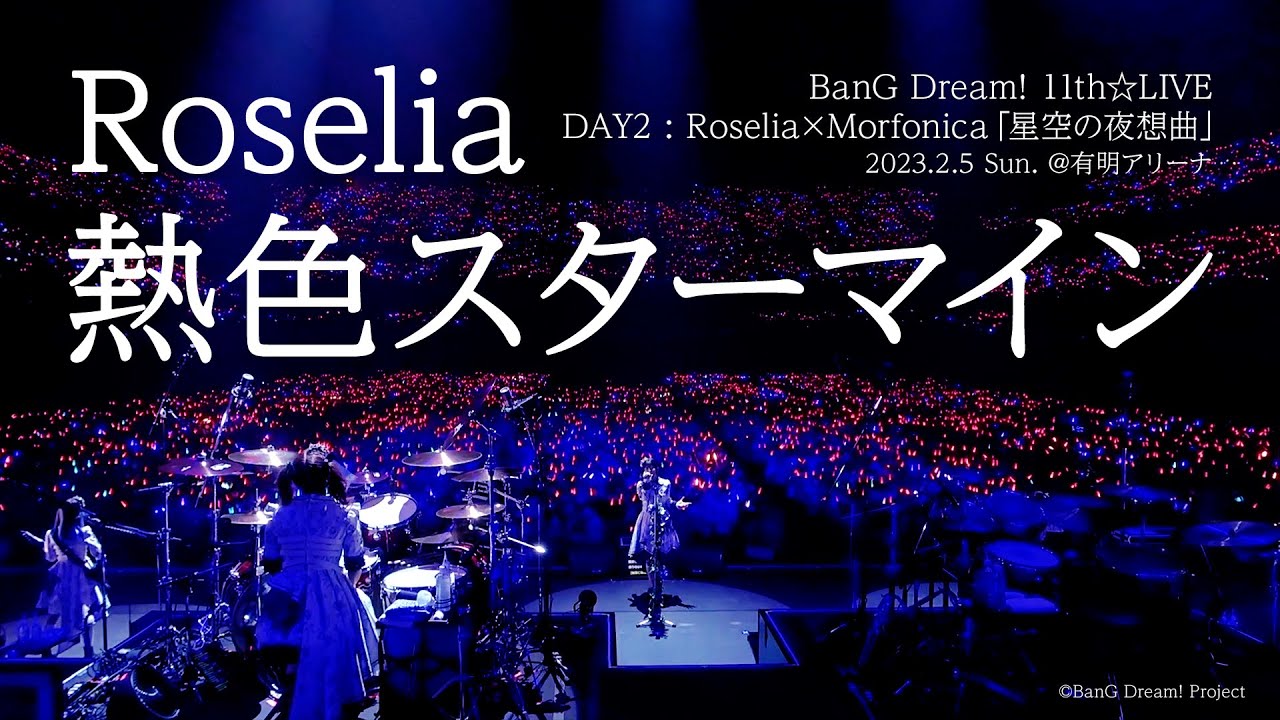 【公式ライブ映像】Roselia「熱色スターマイン」(BanG Dream! 11th☆LIVE DAY2:Roselia×Morfonica「星空の夜想曲」より)【期間限定】