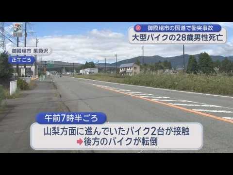 YouTube Video 大型バイク２台が接触し１台が転倒　反対車線を走ってきたワンボックスカーと衝突　２８歳の男性死亡