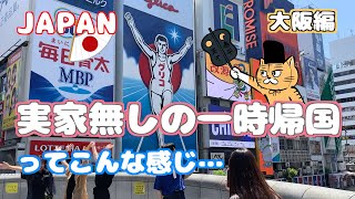 [一時帰国　＃４ 大阪編]　やっぱ、大阪はええとこだっせ！/ 実家無しの一時帰国　🇺🇸→🇯🇵