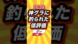 圧倒的神グラに釣られた低評価ゲー6選 #shorts #short #おすすめ #2ch #ゲーム実況 #ゆっくり実況 #ショート #バズれ #ランキング #switch2 #switch