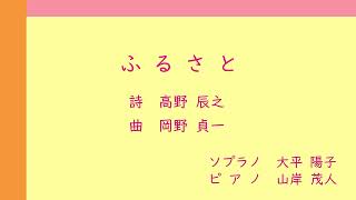 Download lagu 岡野貞一『ふるさと』sop.大平陽子 pf.山岸茂人 mp3