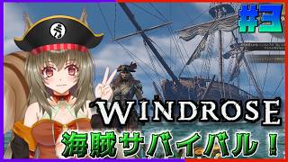 【#windrose 】海賊になるリス♪#3