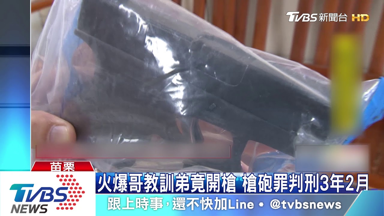 火爆哥教訓弟竟開槍 槍砲罪判刑3年2月