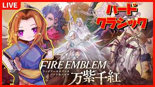 【#FE万紫千紅】ハードクラシックで進めるぞ！#5【Vtuber】