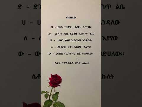 #love #poem #amharic #poetry #ethiopia #poetrypoem #ግጥም #ፍቅር
