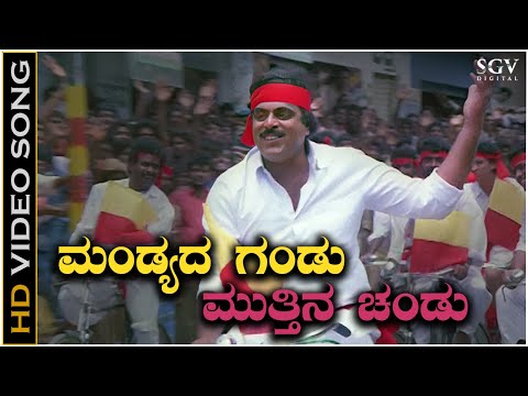 Mandyada Gandu Muttina Chandu - Video Song | Mandyada Gandu | Ambarish | SPB, Sangeetha Katti