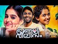Pranaya Vilasam Malayalam Full Length HD Movie Arjun Ashokan Mamitha Baiju Anaswara Rajan
