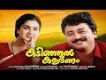 Kadinjool Kalyanam Malayalam Full Movie Jayaram Urvashi Family Comedy Movie Go Movies