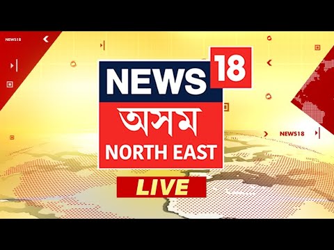 Assamese News Live | Assam Live News | Latest Assamese News | News 18 Assam Northeast | News 18 NE