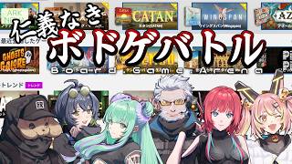 【ボードゲームアリーナ】仁義なき戦い･･･！【#とらぶい】