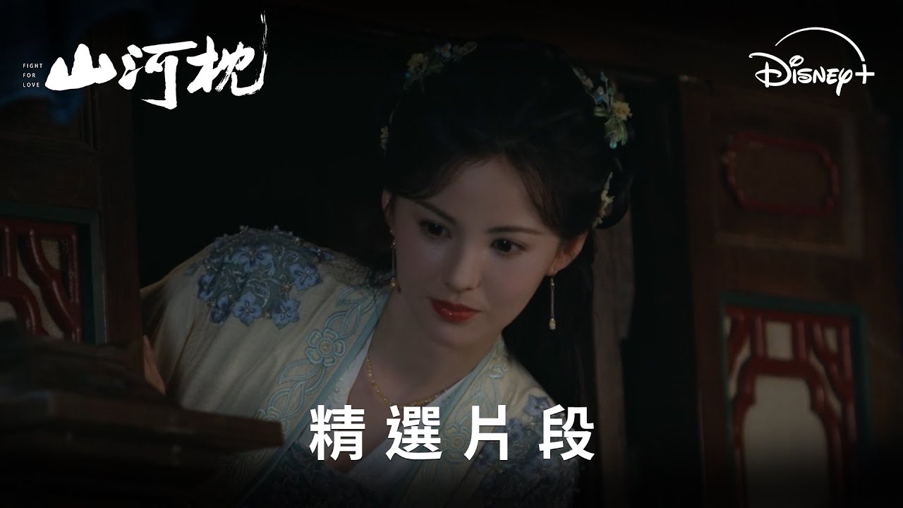 《山河枕》分集劇情-第10集