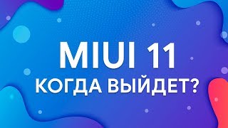 👉 КОГДА ВЫЙДЕТ MIUI 11? 🤔 | ВОЗМОЖЕН ЛИ НОВЫЙ ДИЗАЙН?
