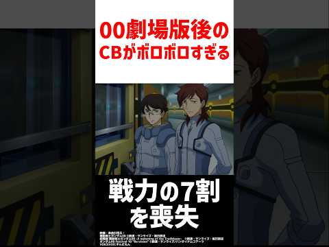 The aftermath of Celestial Being depicted in the official sequel to 00