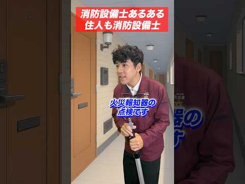 総合工学科 火災報知器の点検あるある(45)住人も消防設備士⁉︎ #shorts