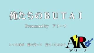 俺たちのＢＵＴＡＩ　ＰＶ