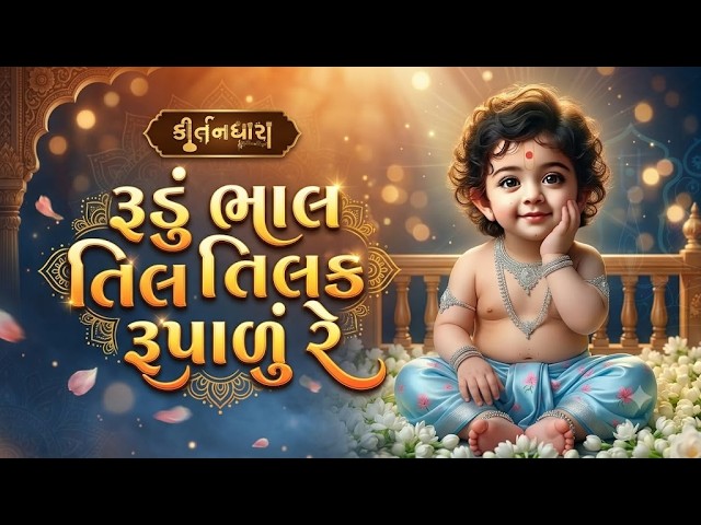 Rudu Bhal Tilak Rupalu Re