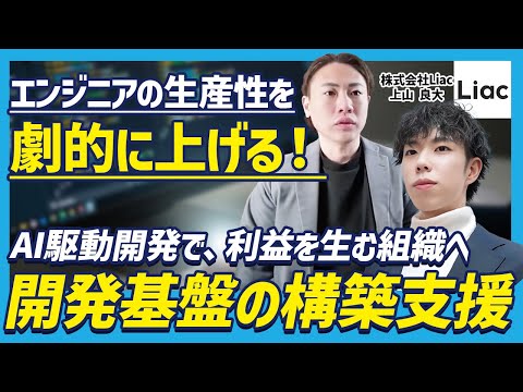 【開発を加速】エンジニアの生産性を劇的に向上させるAI駆動開発の基盤構築支援とは？