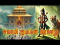 சுவாமி ஐயப்பன் வரலாறு Swamy Ayyappa Full History In Tamil Ayya