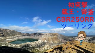 初の御釜へツーリング【CBR250RR】