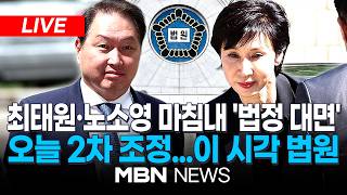 ????[LIVE] '세기의 이혼' 최태원·노소영, 오늘 2년 만에 법정 대면…파기환송심 2차 조정 / '2년새 3.7배' SK주식 분할시점 쟁점…이 시각 법원 | MBN NEWS