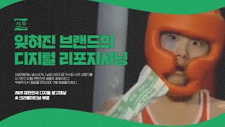 [2025 대한민국 디지털 광고 대상 수상작] AI크리에이티브 부문-AI스토리 [은상] 서주-잊혀진 브랜드의 디지털 리포지셔닝