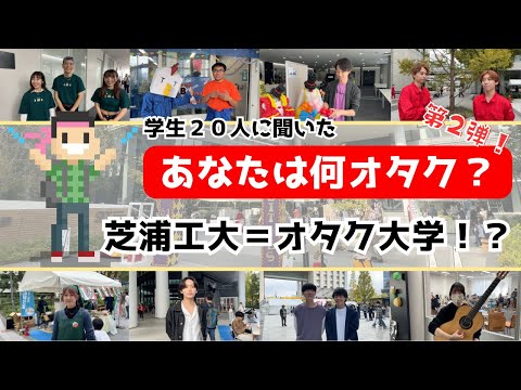 芝浦工大＝オタク大学！？在学生20名の〇〇オタクに迫る！【芝浦タイムズ】