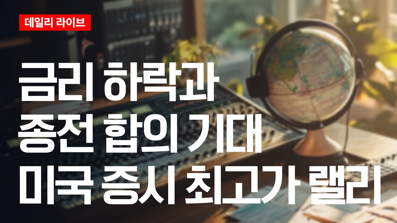금리 하락과 종전 합의 기대..미국증시 최고가 랠리 | 데일리 라이브 | 2026.5.29(금)
