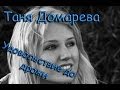 Таня Домарева - Удовольствие до дрожи 