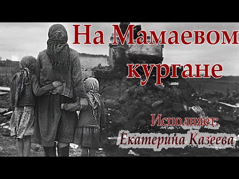 Казеева Екатерина - На Мамаевом кургане (муз - А. Пахмутовой, сл. - В. Бокова)
