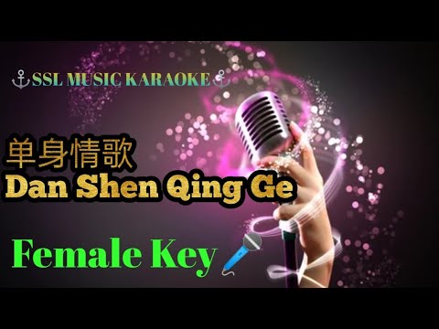 单身情歌~ Dan Shen Qing Ge🎼 Tami Zhou 🎼 karaoke (female 🎤)