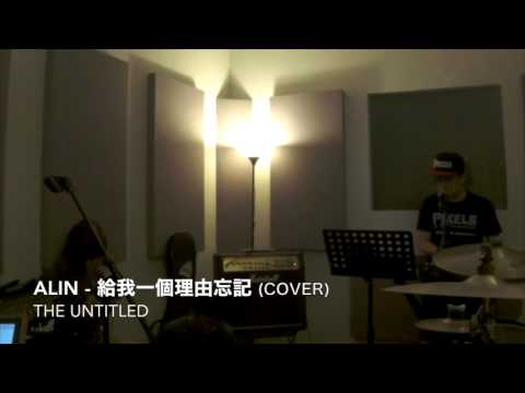 The Untitled - 給我一個理由忘記 (Cover)