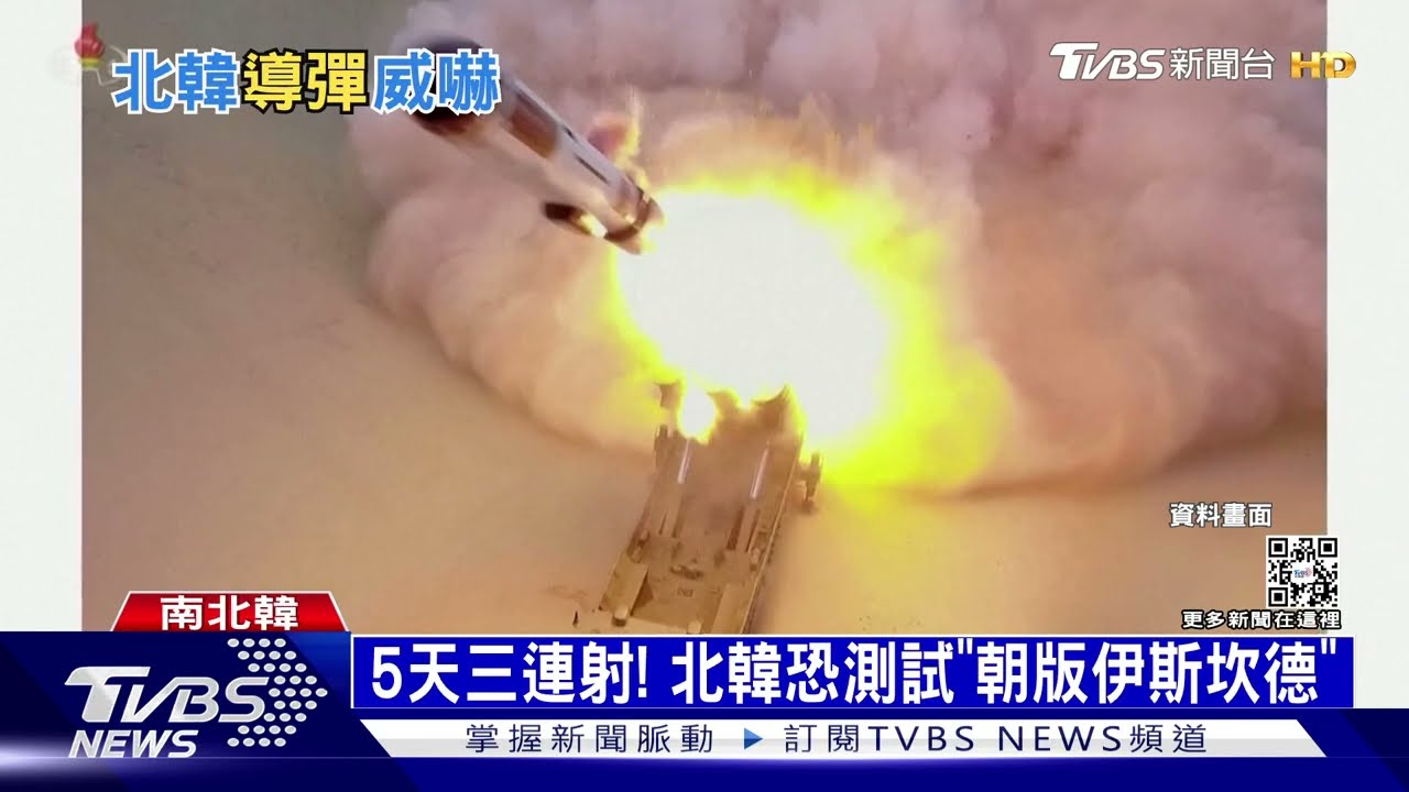五天三度射彈！　北韓恐測試「朝版伊斯坎德」