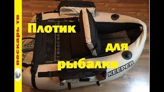 Нахлыстовый плотик vision keepers