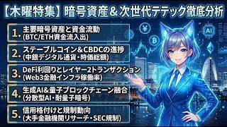 【木曜LIVE】暗号資産＆次世代テック徹底分析！機関投資家の資金流動から読み解く未来の投資機会