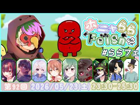 【FEIGN】ららら【#ららフェ】