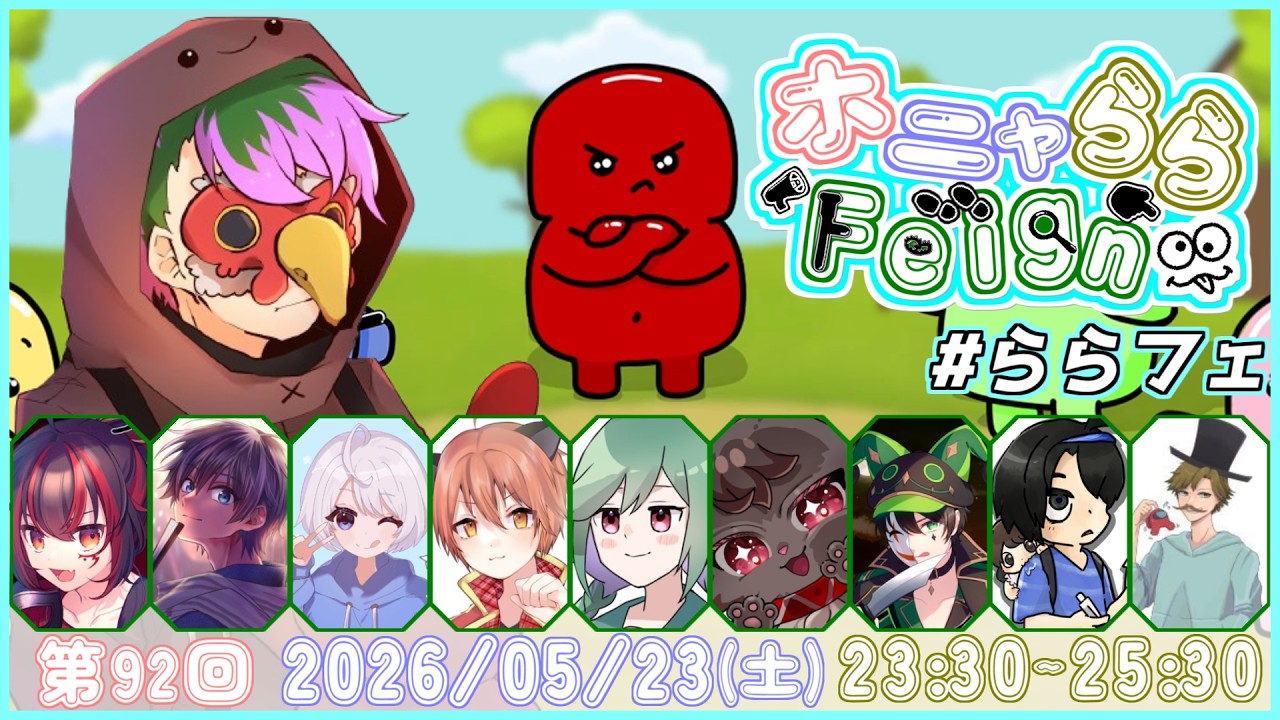【FEIGN】ららら【#ららフェ】