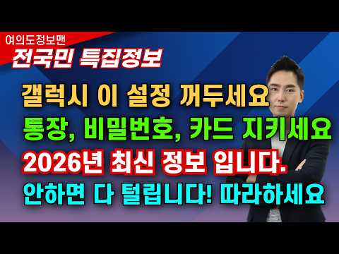 갤럭시폰 이 설정 지금 바로 꺼두세요🔴켜두면 계좌, 카드, 비밀번호 유출됩니다 🏆2026년 최신정보!